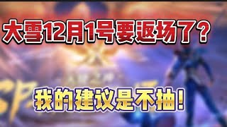 斗罗大陆魂师对决：大雪12月1号要返场了？我的建议是不抽！