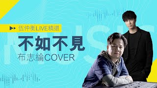 伍仲衡官方頻道【Live精選】陳奕迅《不如不見》- 布志綸 Cover