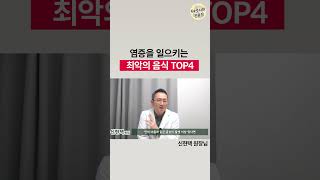 만성염증에 안 좋은 최악의 음식과 식습관 TOP4 / 염증증후군 의심증상은?