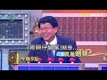 【全民星攻略】台語「青暝仔娶某」 其含意是？！曾國城 週一至週五 晚間9點 東森綜合32頻道