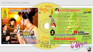 ចំរៀងអប្សរា | APSARA CD Vol 02 (តើអ្នកណាដូចខ្ញុំ?)