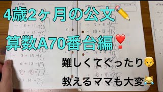 ✏️公文の宿題✏️４歳2ヶ月の算数A70番台編❣️リュウもママもぐったりな日🙃