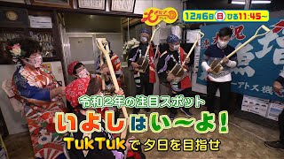 12月6日のもぎたてテレビは「令和2年の注目スポット　いよし は い～よ！TukTukで夕日を目指せ」