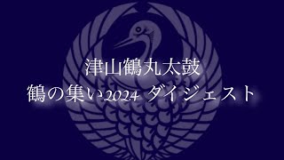 鶴の集い2024 ダイジェスト