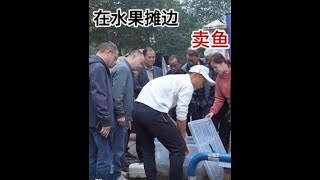 在水果摊旁卖鱼，生活哪有容易二字，致敬每一位为生活奋斗的人。 #原来钓鱼才是抖音运动顶流 #2024dou来钓鱼 #摆摊 #卖鱼人