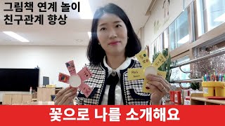 #38. 그림책 놀이! 친구관계 향상! 꽃으로 나를 소개해요!