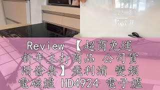 Review 【超商免運 新年主打商品 公司貨 附發票】飛利浦 變頻 電磁爐 HD4924 電子爐 黑晶爐 火鍋 煎煮