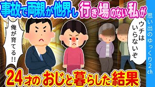 【2ch感動】「ウチはいらない、迷惑だ」両親を亡くした私を押し付けあう親戚たち…。24歳独身のおじが引き取った結果…