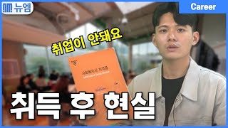 사회복지사2급 취득 전 꼭 보세요 (현실 후기)