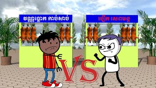 វណ្ណប្លោក​កាប់សាច់ VS បឿកសេពមន្ត Khmer Comedy Animation 2D