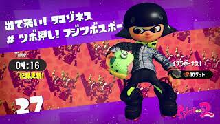 スプラトゥーン２　タコツボキャニオン　エリア５‐27　出て来い！タコゾネス＃ツボ押し！フジツボスポーツクラブ！　Splatoon２　Area5‐27