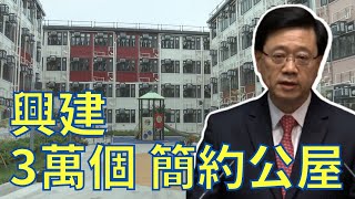 [2022.10.19] 港聞丨未來5年興建3萬個 簡約公屋 (CC 中文字幕) #施政報告 #公屋 #公屋輪候 #簡約公屋 #香港 #廣東話 #cantonese #新聞