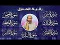 رقية المنزل سورة البقرة ويس والرحمن والواقعة والملك والمعوذات القارئ محمد الفقيه