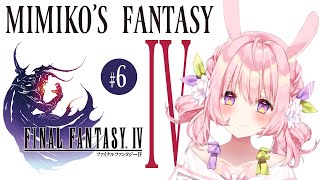 #06【FF4】 完全攻略までもう少し！！Final FantasyⅣ 【兎桃みみこ】