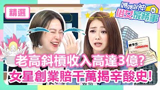 YouTuber老高驚人3億收入？女星慘賠千萬曝斜槓辛酸史！黃小柔自爆身上留下「永久傷害」？！【#媽媽好神之俗女家務事】黃小柔 邵庭 精華特輯