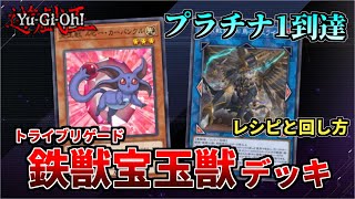 【マスターデュエル】プラチナ1達成!!　トライブリゲード宝玉獣デッキのレシピと回し方