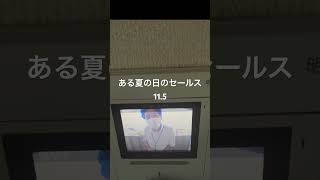 ある夏の日のセールス11.5 #勧誘 #訪問 #不動産 #セールス