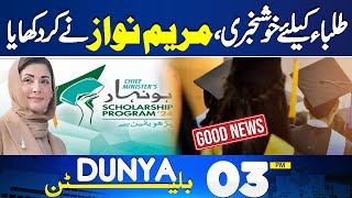 Maryam Nawaz Inspires Students | Expanded Scholarships and Youth Initiatives | 03PM Bulletin