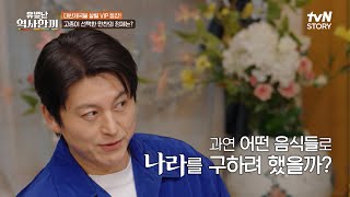 양식 최초 등장! 대한 제국을 구하기 위한 특별한 음식은? #유별난역사한끼 EP.8 | tvN STORY 250130 방송