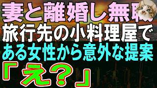 【感動する話】妻と離婚し、田舎を旅行をしている一流企業の俺。旅行先の小料理屋である女性に出会い、彼女からある提案をされると