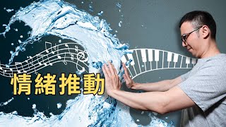 瞬間提升歌曲彈奏! 必學【情緒推動】的彈奏技巧   (3 Must-Learn Piano Techniques To Drive Emotion Progression)