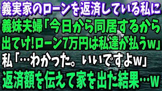 義実家のローンを返済している私に義妹夫婦「今日から同居するから出てけ！ローン7万円は私達が払うｗ」→返済額を伝えて家を出た結果…ｗ