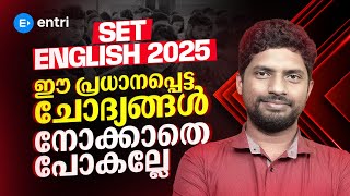 SET English 2025 🔰 ഈ പ്രധാനപ്പെട്ട ചോദ്യങ്ങൾ നോക്കാതെ പോകല്ലേ 🔰 Entri Teaching Malayalam