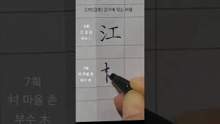 6급한자단어 江村 강촌 #한자쓰기 #calligraphy