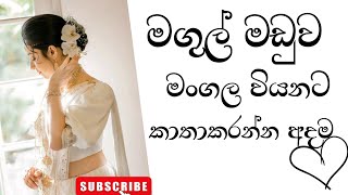 මංගල යොජනා|මෙ තොරතුරු  බින්න විවාහයක් අපේක්ෂා කරන කෙනෙක් ගැන මෙයට ගැලපෙන කෙනෙක් අපිට කාතාකරන්න |2024