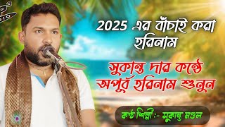 sukanta horinaam | 2025 new horinaam। hare krisna song | horinaam gaan | সুকান্ত হরিনাম