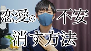 恋愛の不安を消す効果的な方法【コレを意識するだけ】