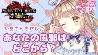 【モンハンライズサンブレイク】 あなたの風邪はどこから？✨【参加型】MHRSB/傀異クエスト