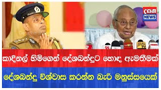 රට සුරපුරයක් කරන්න දාලා තියෙන්නේ උසාවියෙන් වැරදිකාරයෝ කරපු මිනිස්සු