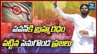 పవన్ కి బ్రహ్మరధం పట్టిన పెనుగొండ ప్రజలు  | Pawan Kalyan Penugonda Tour Special Video | New Waves