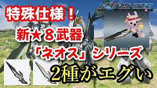 【PSO2NGS】ネオス・アストリオンとネオス・ユースティロンの違いを知ろう