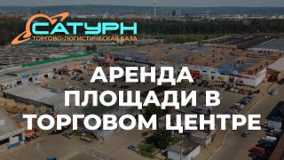 Аренда площади в торговом центре на торгово-логистической базе «Сатурн» в Ангарске