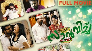 Sandwich | Malayalam Full Movie | Kunchacko Boban | Ananya | Richa Panai | Suraj venjarammoodu