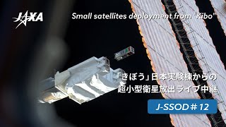 「きぼう」から超小型衛星（J-SSOD#12）の放出