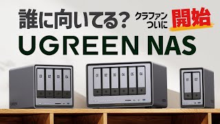 【UGREEN NASync】強みと気になるところを洗い出します。QNAPやSynologyと大手メーカーと競合できるか？