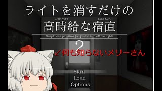 【ゆっくり】高時給の超簡単なバイトに行ったのだが……　怖がりメリーのライトを消すだけの高時給な宿直【ホラー実況】