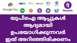 യുപിഐ ആപ്പുകൾ ആദ്യമായി ഉപയോഗിക്കുന്നവർ ഇത് അറിഞ്ഞിരിക്കണം