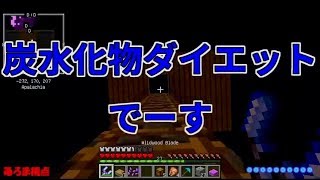 【MSSP切り抜き】日刊マイクラ#181　炭水化物ダイエットでーす