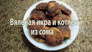 Рыбные котлеты из сома и вяленая икра.