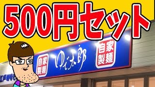 【ヤバい】ゆで太郎の500円セットのコスパに驚きを隠せない！