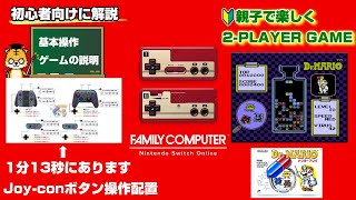 ファミリーコンピュータ Nintendo Switch Online】【ドクターマリオ】 親子で楽しく 2-PLAYER GAME 【ゲーム実況】と基本操作、ゲームの説明など【初心者解説】