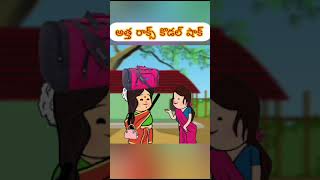 అత్త రాక్స్ కోడలు షాక్ #tweencraftnewcomedy #animatedcartoon #comedy #tweencraftanimation #cartoon