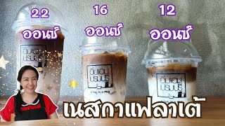 EP. 275 เนสกาแฟลาเต้สูตรชงขายพร้อมคำนวณต้นทุน แก้ว 12 ออนซ์  16 ออนซ์ 22 ออนซ์