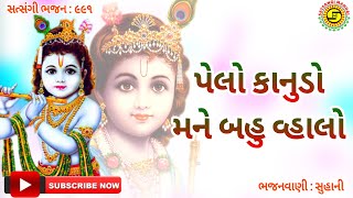 પેલો કાનુડો મને બહુ વ્હાલો●સુહાની● #ગુજરાતીભજન,#gujaratibhajan,#NewBhajan,#bhajan2022,#સત્સંગીમંડળ