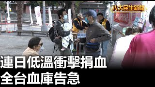 連日低溫衝擊捐血 全台血庫告急 |【民生八方事】| 2025011903 @gtvnews27