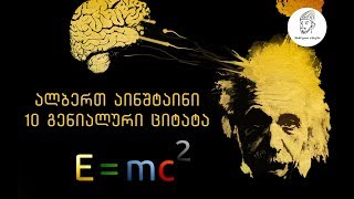ალბერტ აინშტაინი- 10 გენიალური ციტატა
